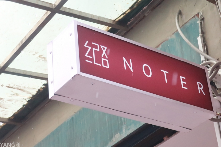 【甜點】紀路Noter,超人氣反烤蘋果塔必吃