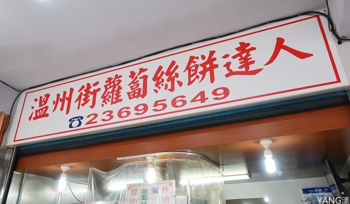 【台北】溫州街蘿蔔絲餅達人，傳香數十年的好味道