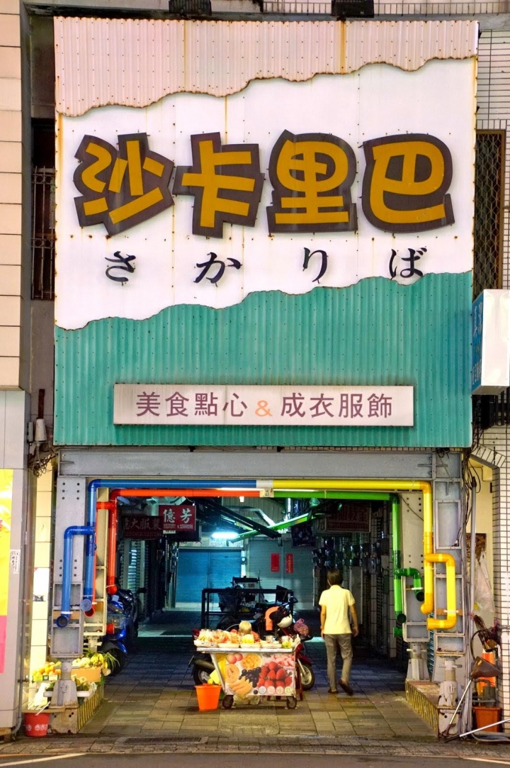 [台南][中西區] 街道美術館PLUS-懶人包（中正篇）城市伸展台28打卡點全攻略