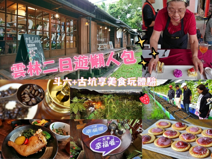 【懶人包】雲林有好WAY.尋找雲林好食光,斗六、古坑精選二日遊。