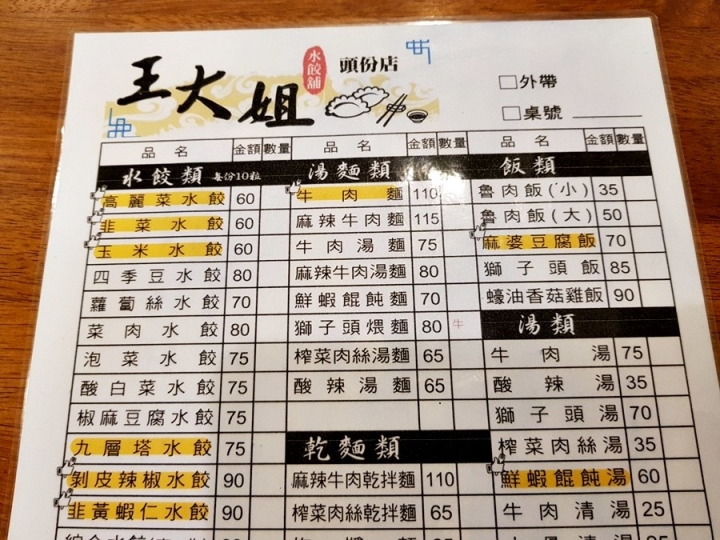 苗栗頭份 王大姐水餃舖 [連鎖] 頭份尚順店 ~ 水餃種類多樣~ 有清湯可以選