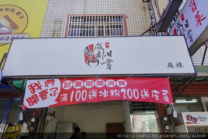 台中南區．正宗道地的成都冰粉涼粉麻辣燙@成都日嚐麻辣燙