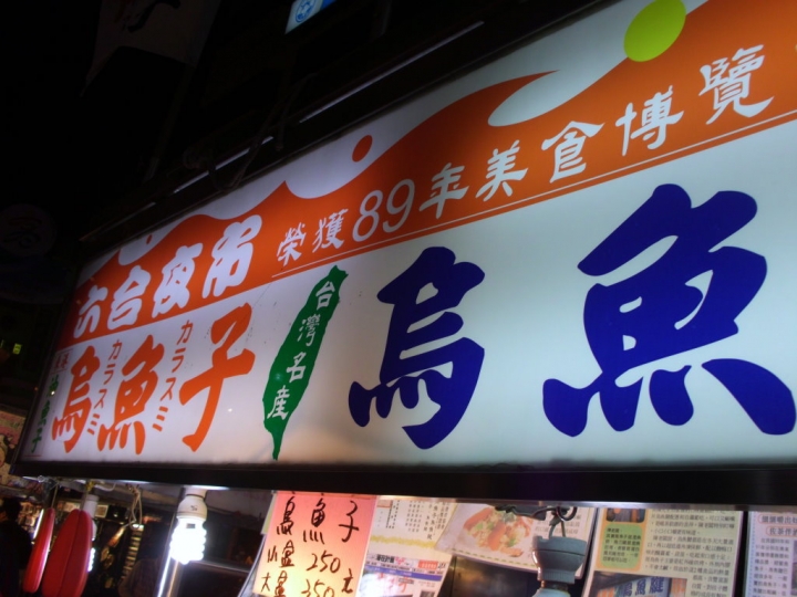 【隨手記】三訪六合觀光夜市