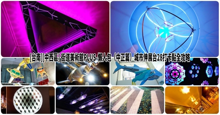 [台南][中西區] 街道美術館PLUS-懶人包（中正篇）城市伸展台28打卡點全攻略