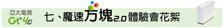 給你無死角的通訊品質 ~ 亞太電信魔速方塊 2.0 體驗會(台北場)