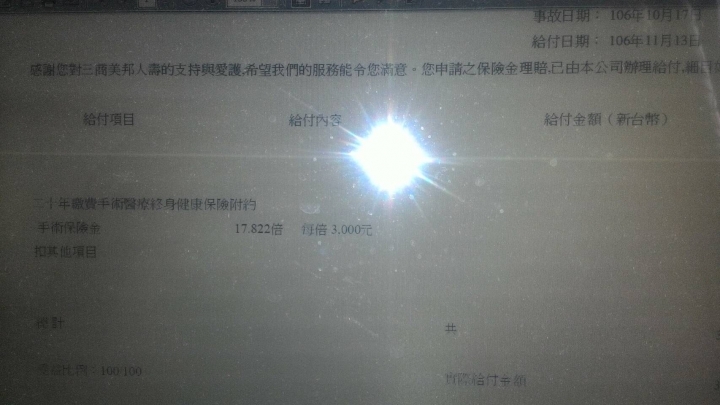 我與三商美邦理賠的那些日子(二)之小心你的手術費保險金被A了