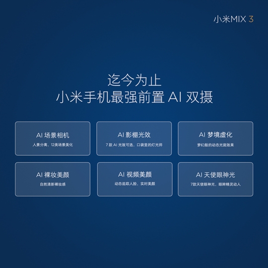 小米MIX3 相機:前相機仍然主打很多AI拍攝功能,幾乎把之前小米手機的自拍功能都加入了。 小米MIX3 相機:前相機仍然主打很多AI拍攝功能,幾乎把之前小米手機的自拍功能都加入了。