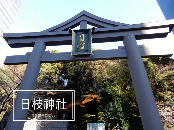 日本東京- 日枝神社  隱身東京市區的迷你千鳥居，求緣份必來