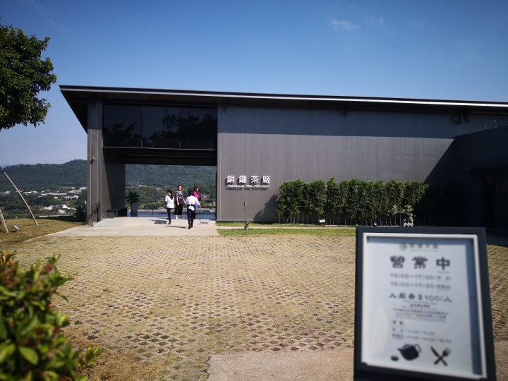 銅鑼茶廠好視野，心曠神怡