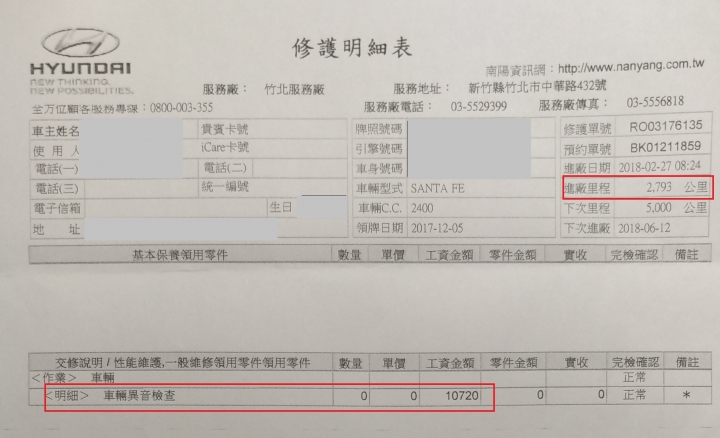 令人無言的現代汽車(南陽)新車品質 (新 Santa Fe ,新車異音問題,從行駛100km 發生,到行駛 6500km,已經回廠修理7次,仍持續重複再發、無法解決 )