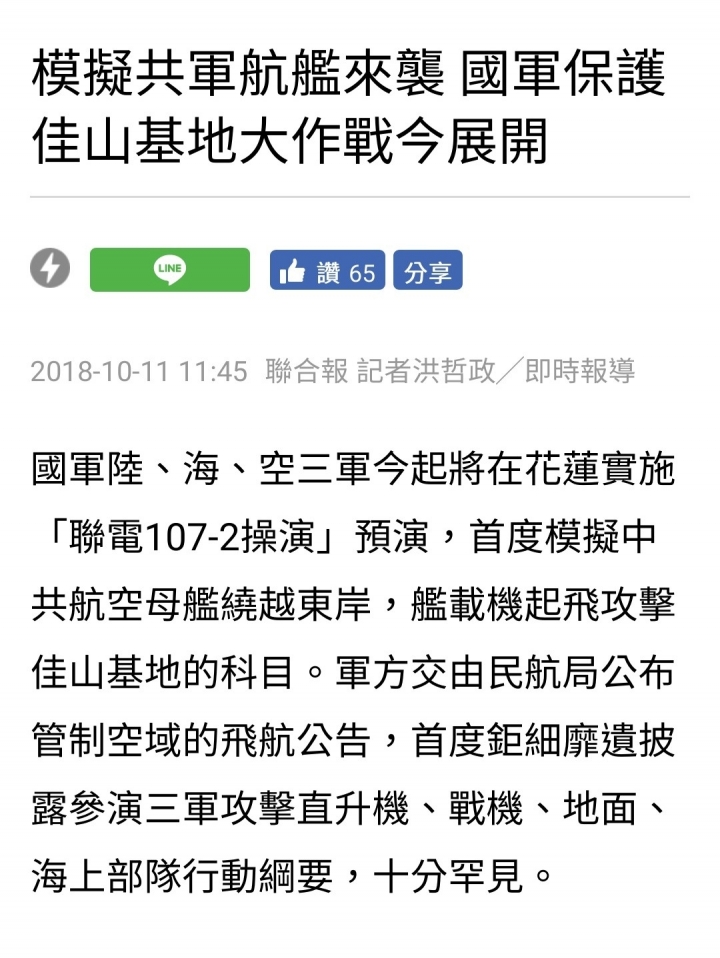 模擬共軍航母攻花東，國軍聯電操演