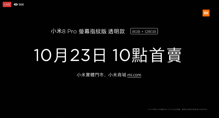 MI 8 Pro 螢幕指紋版 台灣規格.售價出爐 明天首賣！