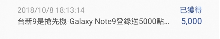 等超久，剛收到note9超粉禮+又收到pay5000點