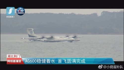 AG600飞机 水上首飞 圆满成功