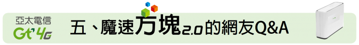 給你無死角的通訊品質 ~ 亞太電信魔速方塊 2.0 體驗會(台北場)