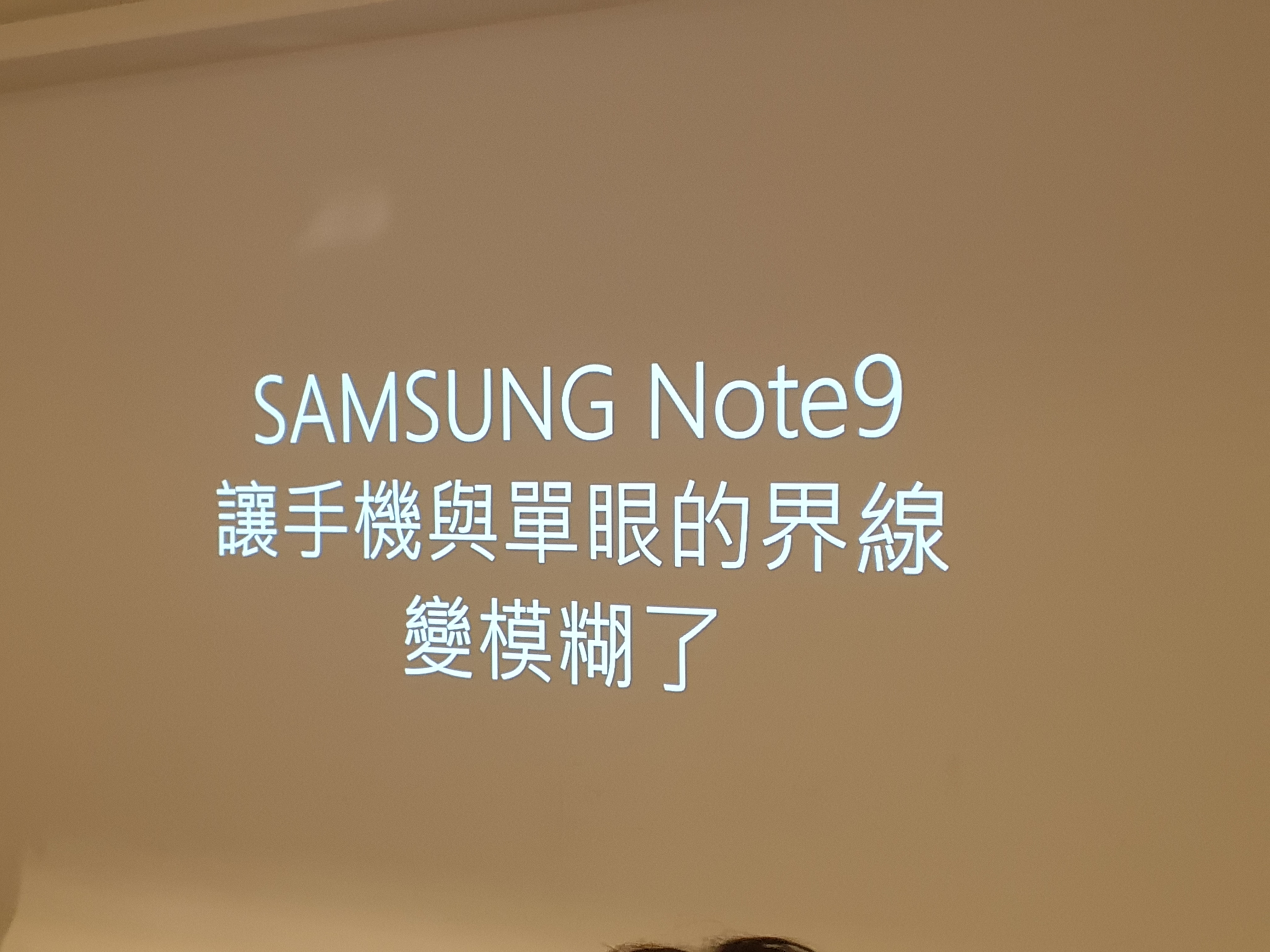 [體驗會心得]Samsung Galaxy Note9 無所不能、筆較厲害