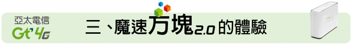 給你無死角的通訊品質 ~ 亞太電信魔速方塊 2.0 體驗會(台北場)