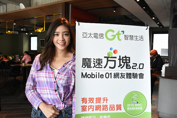 給你無死角的通訊品質 ~ 亞太電信魔速方塊 2.0 體驗會(台北場)