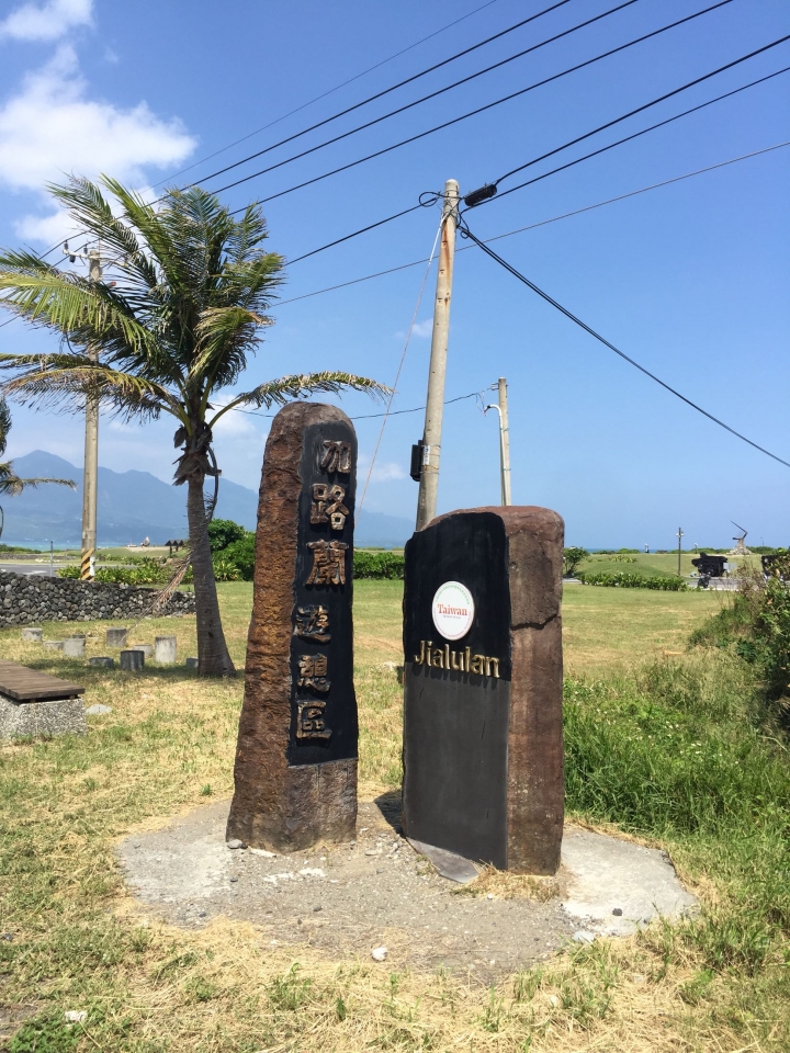 雪的單車遊記～花東台11➕193漫遊