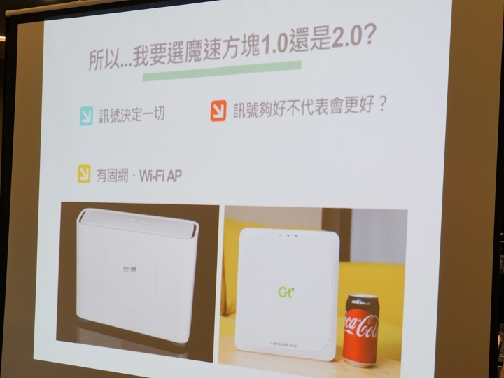 魔術方塊2.0 台中體驗會 要選擇一代或二代,Martin小編建議可以從家裡是訊號不好,還是沒有訊號? 以及家裡有沒有固網或WiFi AP來決定。 魔術方塊2.0 台中體驗會 要選擇一代或二代,Martin小編建議可以從家裡是訊號不好,還是沒有訊號? 以及家裡有沒有固網或WiFi AP來決定。