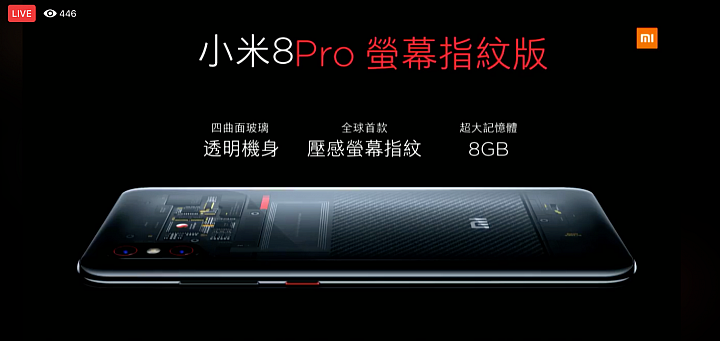 MI 8 Pro 螢幕指紋版 台灣規格.售價出爐 明天首賣！