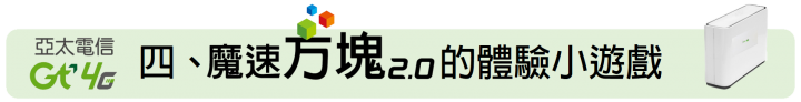 給你無死角的通訊品質 ~ 亞太電信魔速方塊 2.0 體驗會(台北場)