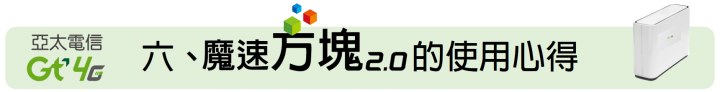 給你無死角的通訊品質 ~ 亞太電信魔速方塊 2.0 體驗會(台北場)
