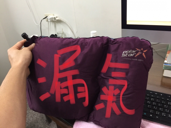 充氣枕漏氣丟棄 or 維修？