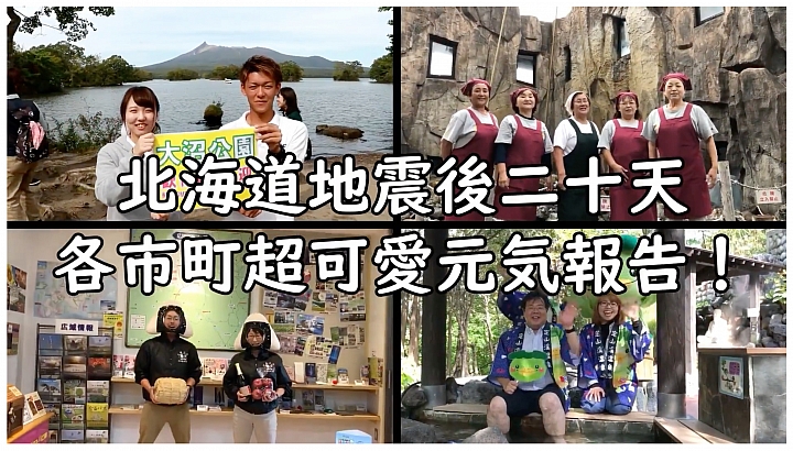 別擔心，北海道現在依然元氣滿滿！