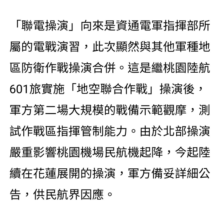 模擬共軍航母攻花東，國軍聯電操演