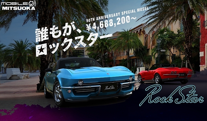 【海外新訊】光岡自動車推出50週年紀念車型「Rock Star」,肌肉感十足的Mini Corvette! 【海外新訊】光岡自動車推出50週年紀念車型「Rock Star」,肌肉感十足的Mini Corvette!