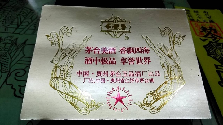 請教 沒看過的五星茅台特制酒