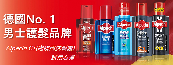 [女生禁用] Alpecin C1(咖啡因洗髮露)讓我的頭髮不再離家出走．．．