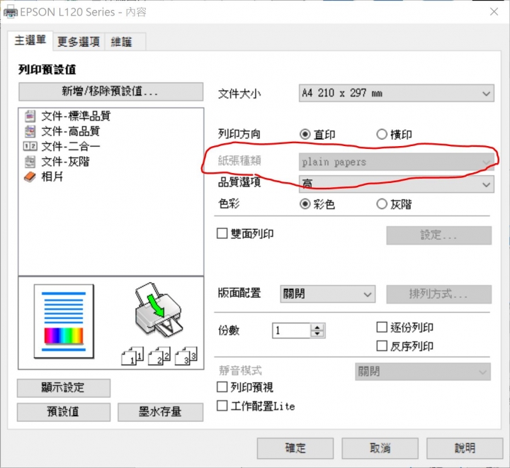 L120列印選項少了很多細項