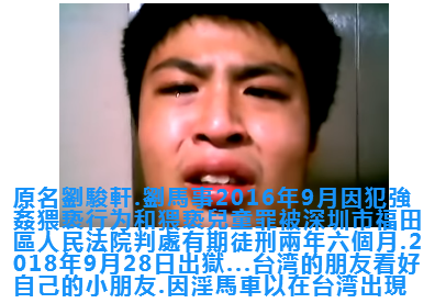 台灣媽媽..小心香港強奸犯.劉馬車以在台灣
