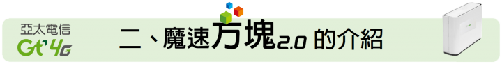 給你無死角的通訊品質 ~ 亞太電信魔速方塊 2.0 體驗會(台北場)