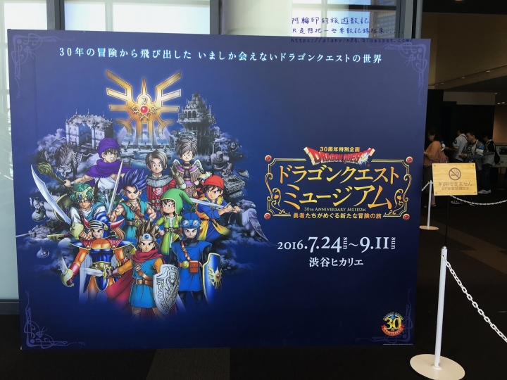 東京朝聖，三日快閃之旅（二）勇者鬥惡龍三十週年特展、Square Enix勇者鬥惡龍主題咖啡館Artnia Cafe 之 哥看的不是遊戲，哥看的其實是回憶 2016.9.1~03
