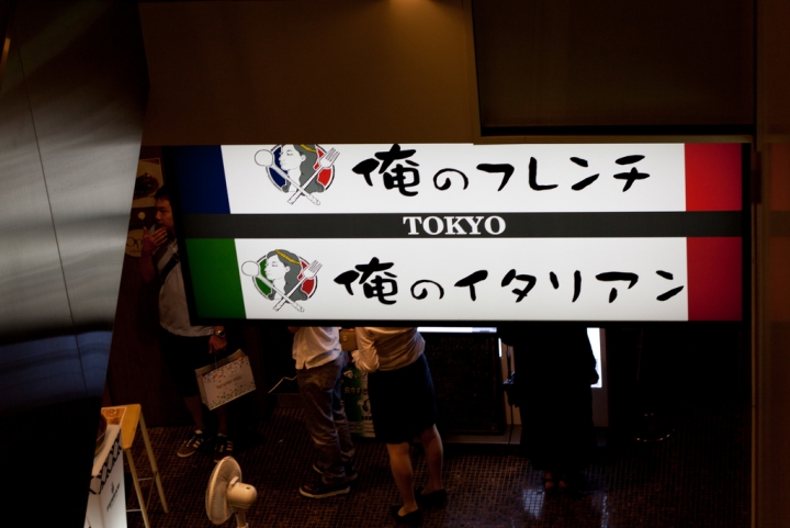 【美食。食記】東京 銀座 付這600円我超甘願! 聚會及結婚二訪 我的義大利 俺のイタリアン TOKYO 義大利麵 披薩 燉飯 甜點 提拉米蘇 推薦