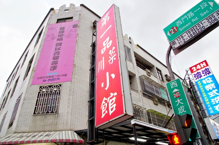 [台南][南區] 第一品川菜小館
