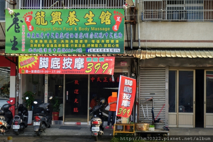 『桃園遊記』- 龍潭區中興路．龍興養生館 / 龍潭腳底按摩 / 專業腳底按摩 / 精油舒壓 / 中興路按摩