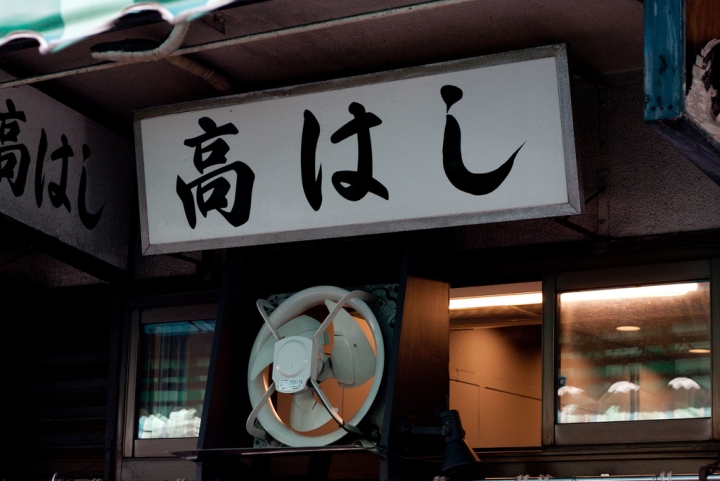 【美食。食記】東京 築地 說聲再見,豐洲再會 高橋 高はし 生魚片 煮魚 烤魚 定食 推薦