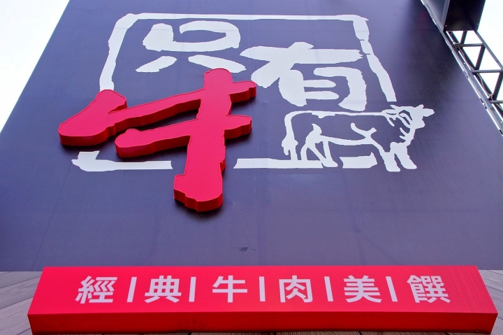 [台南][中西區] 只有牛 經典牛肉美饌