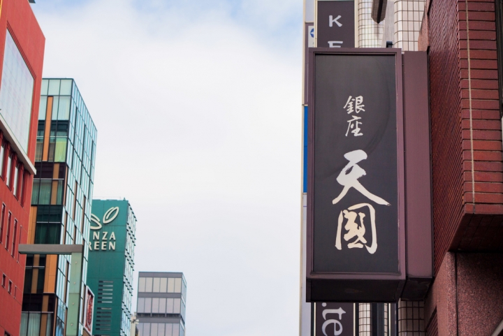 【美食。食記】東京 銀座 懷念但不喜歡 天婦羅 天國 本店 炸物 炸蝦 定食 天丼
