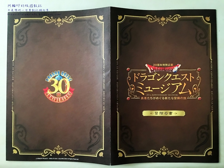 東京朝聖，三日快閃之旅（二）勇者鬥惡龍三十週年特展、Square Enix勇者鬥惡龍主題咖啡館Artnia Cafe 之 哥看的不是遊戲，哥看的其實是回憶 2016.9.1~03