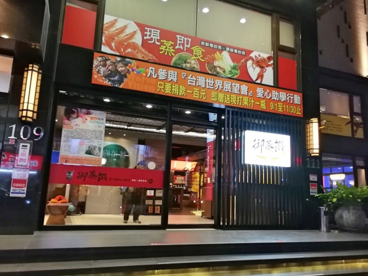 [桃園-中壢-元化路]御蒸饌 -- 蒸的比較健康