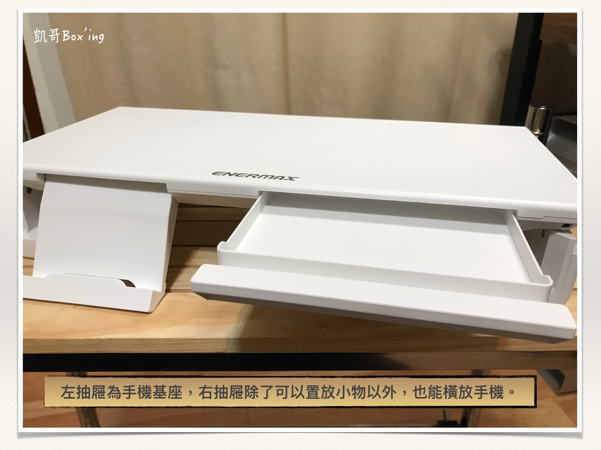 [開箱] ENERMAX TANKSTAND 安耐美 螢幕架