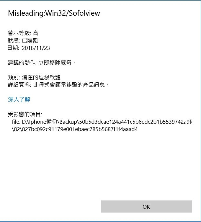 [求救] IPhone備份回復時windows defender居然說備份檔受感染??!