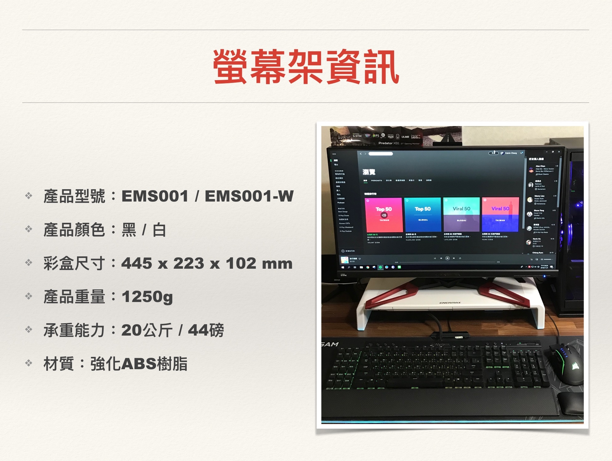 [開箱] ENERMAX TANKSTAND 安耐美 螢幕架