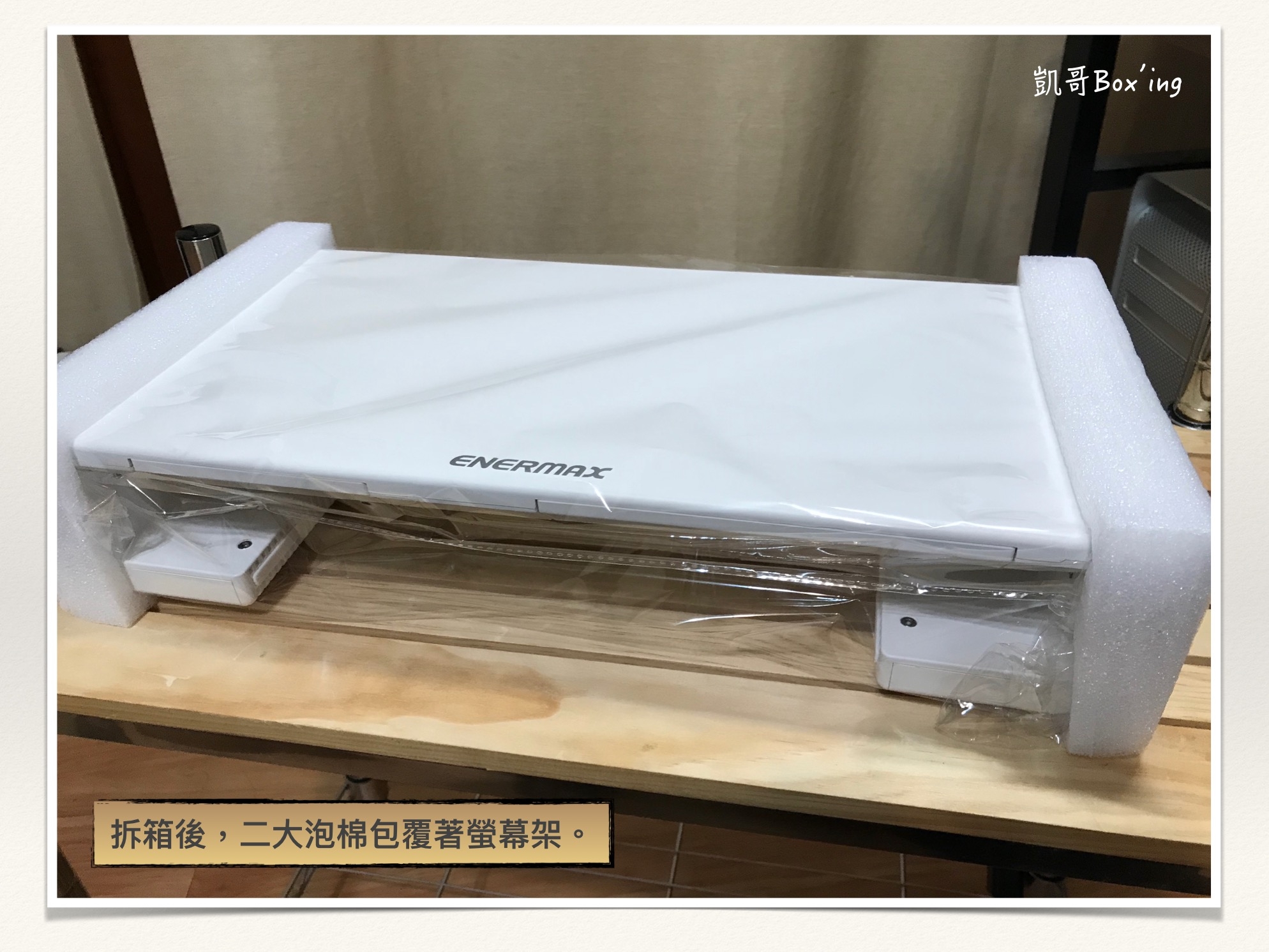 [開箱] ENERMAX TANKSTAND 安耐美 螢幕架