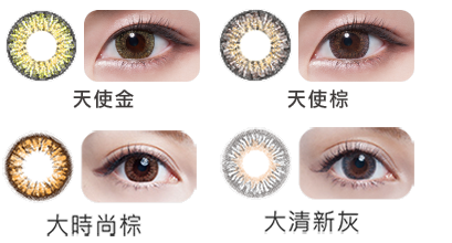 海昌彩色隱形眼鏡挑色疑問